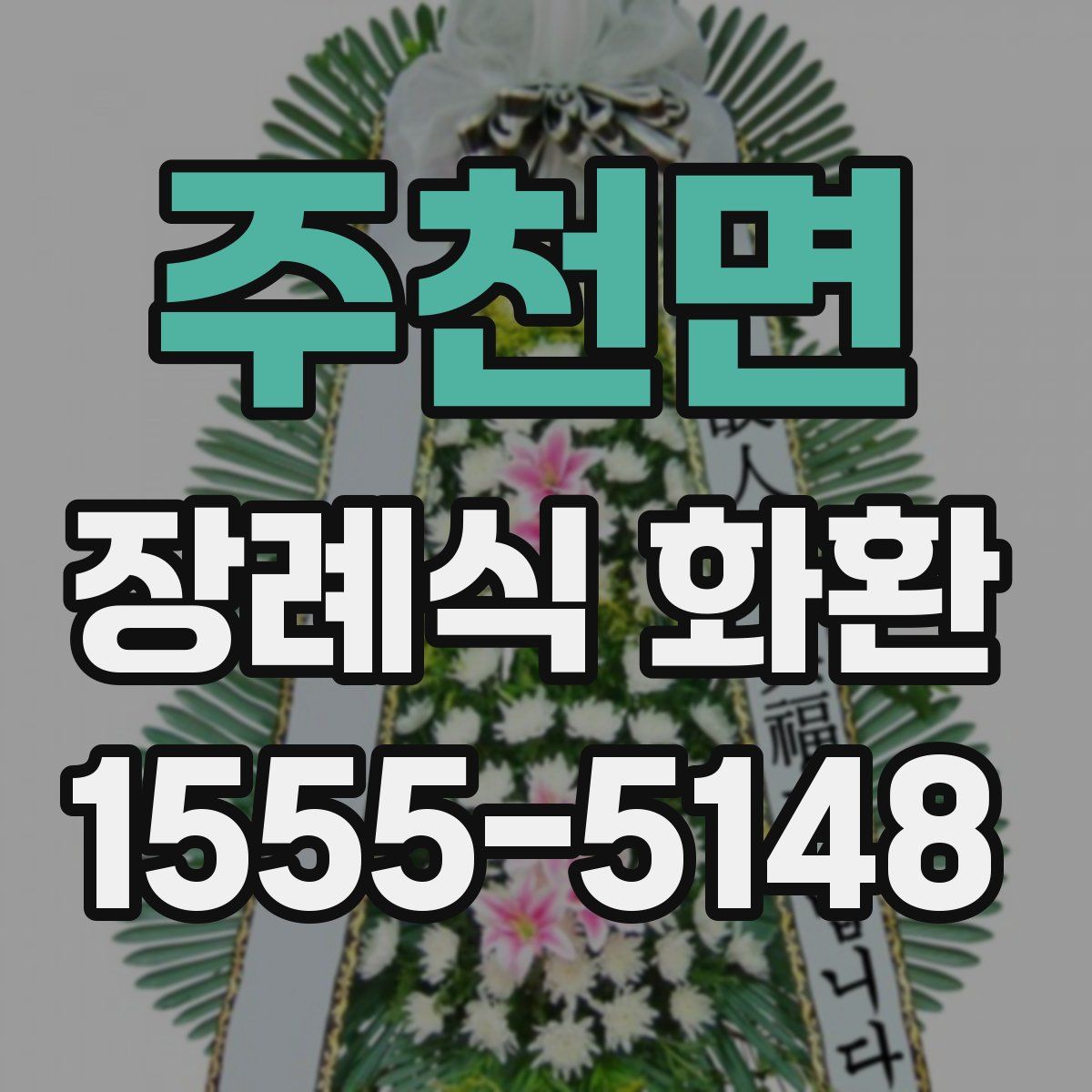 주천면 장례식 화환