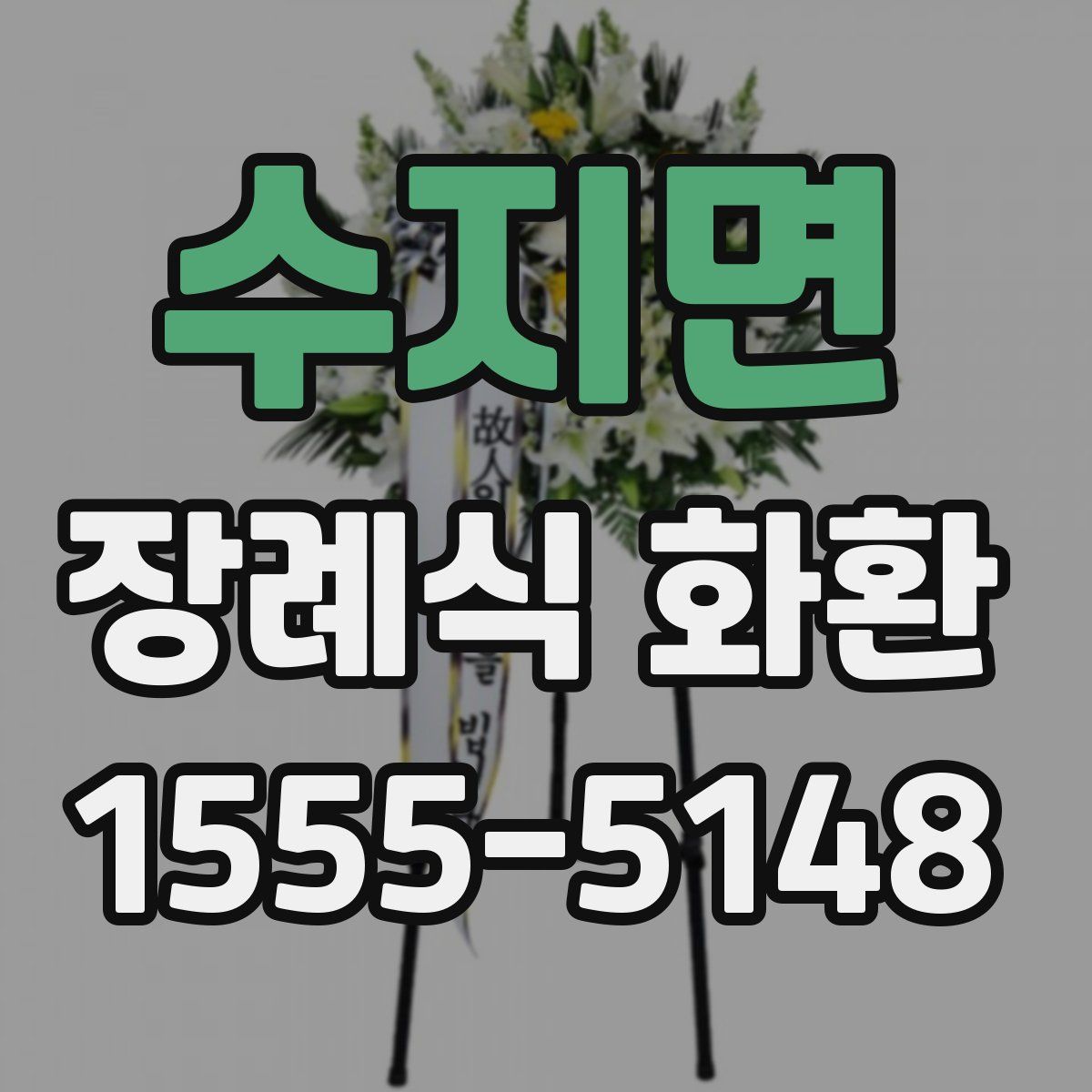 수지면 장례식 화환