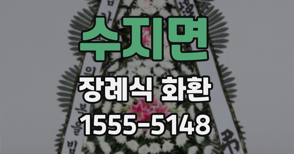 수지면 장례식 화환