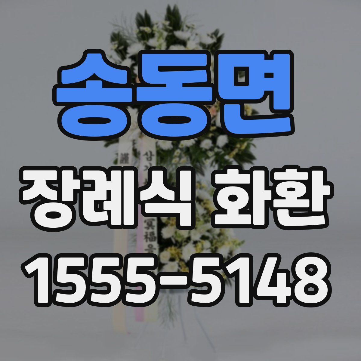 송동면 장례식 화환