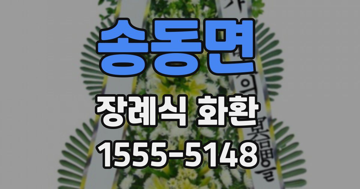 송동면 장례식 화환