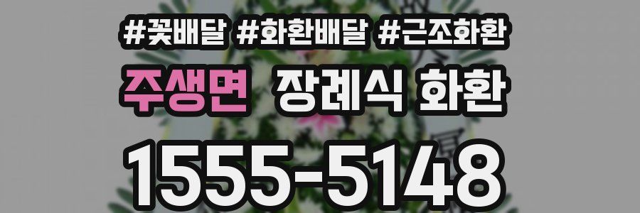 주생면 장례식 화환