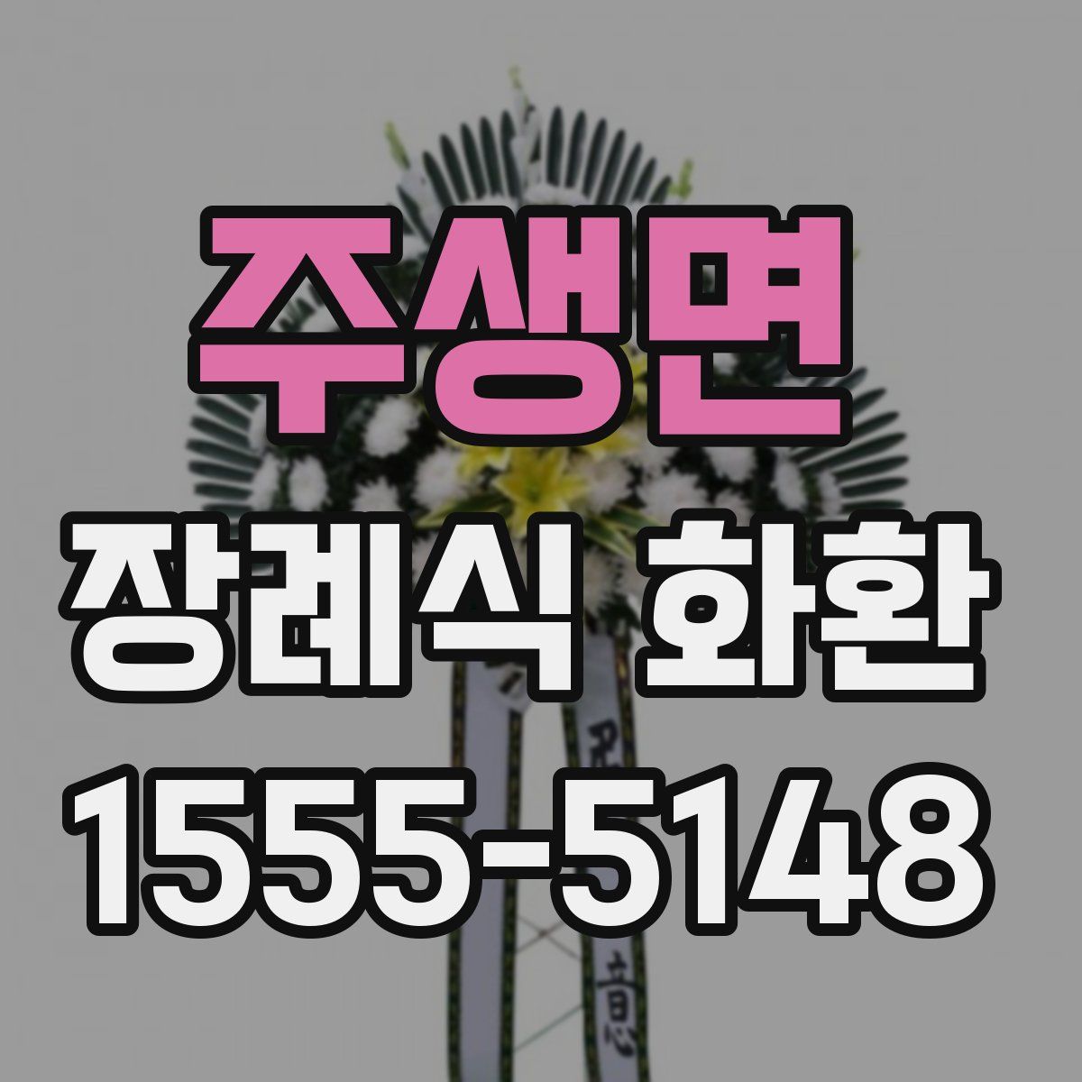 주생면 장례식 화환