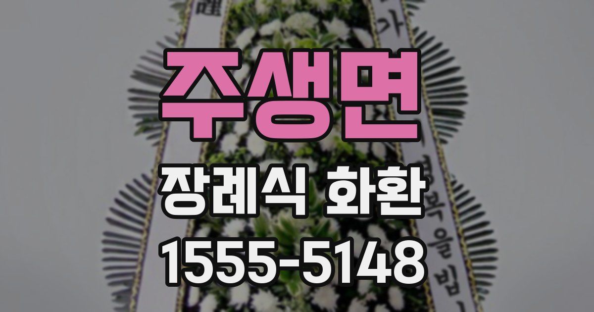 주생면 장례식 화환