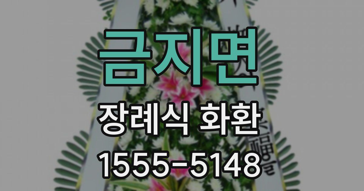 금지면 장례식 화환