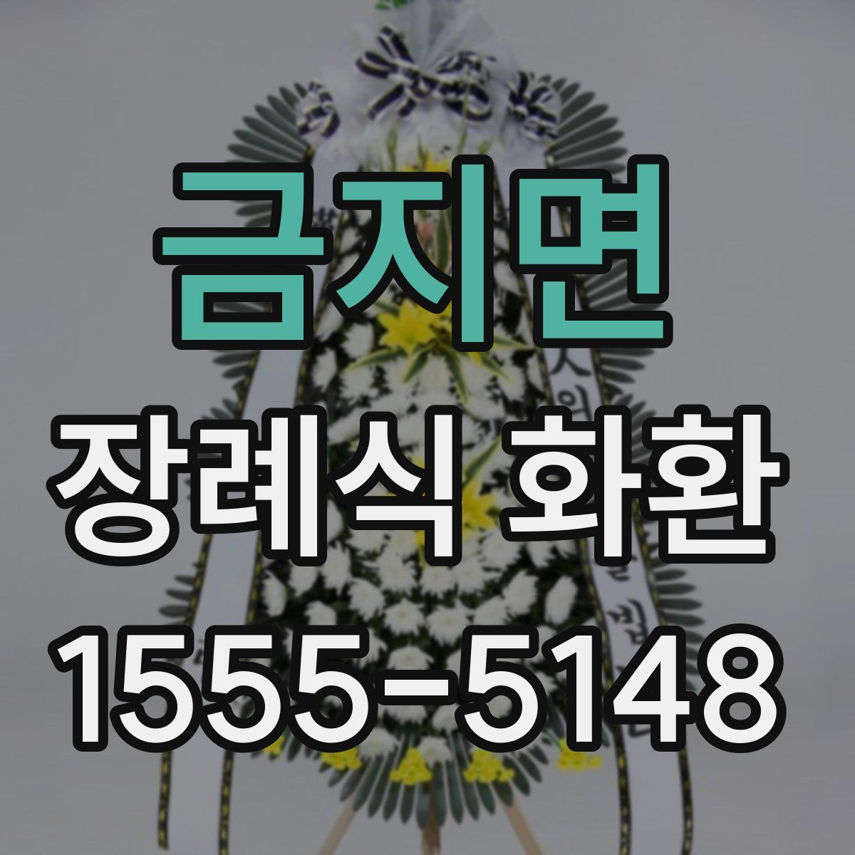 금지면 장례식 화환