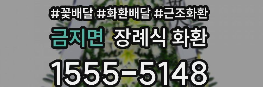 금지면 장례식 화환