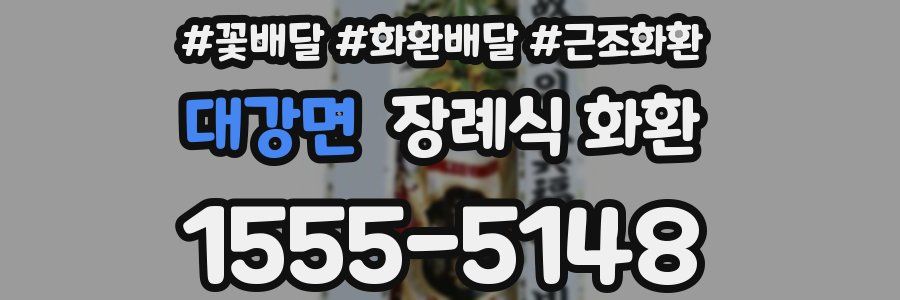 대강면 장례식 화환