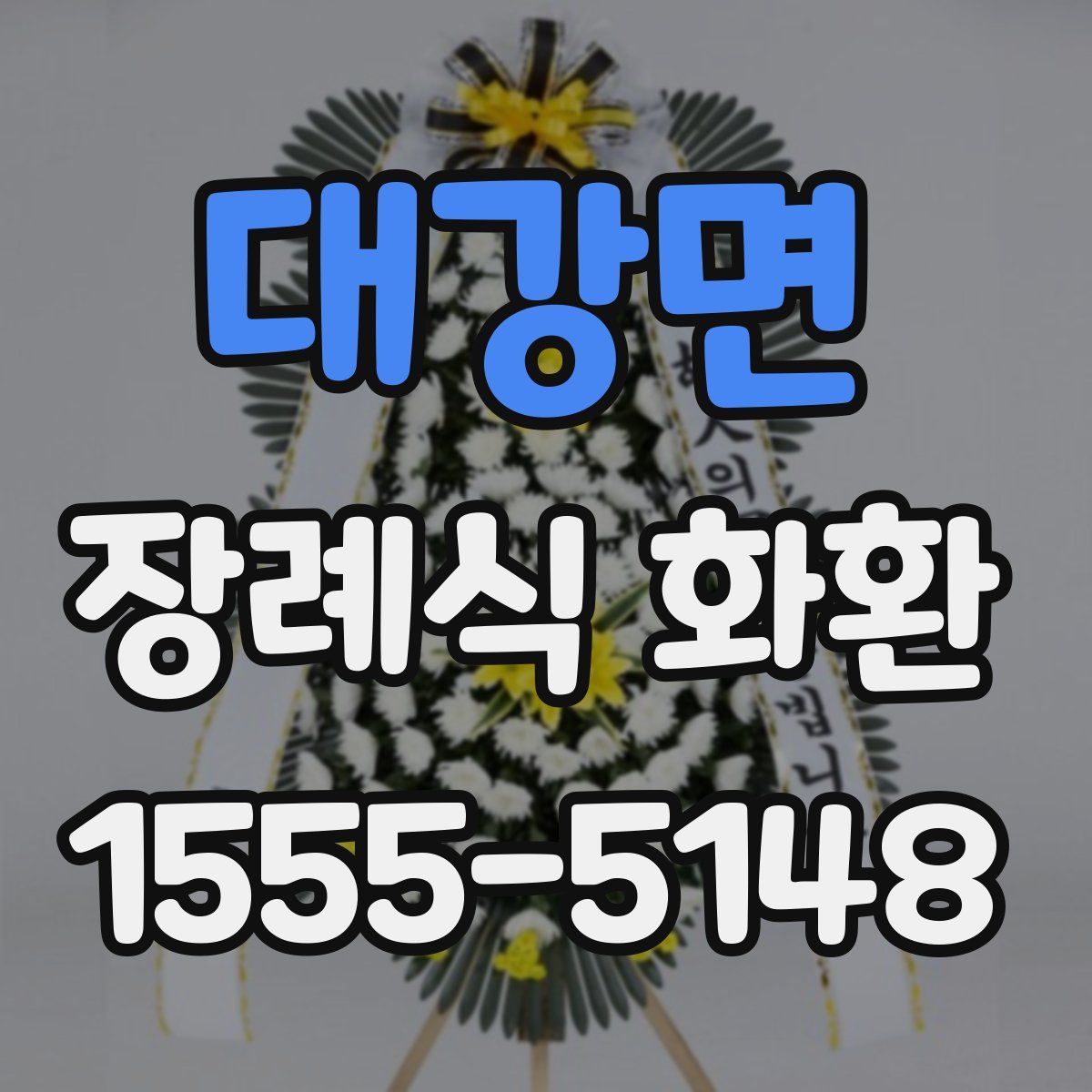 대강면 장례식 화환
