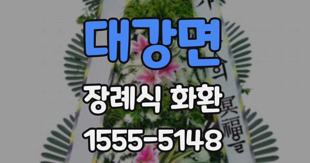대강면 장례식 화환