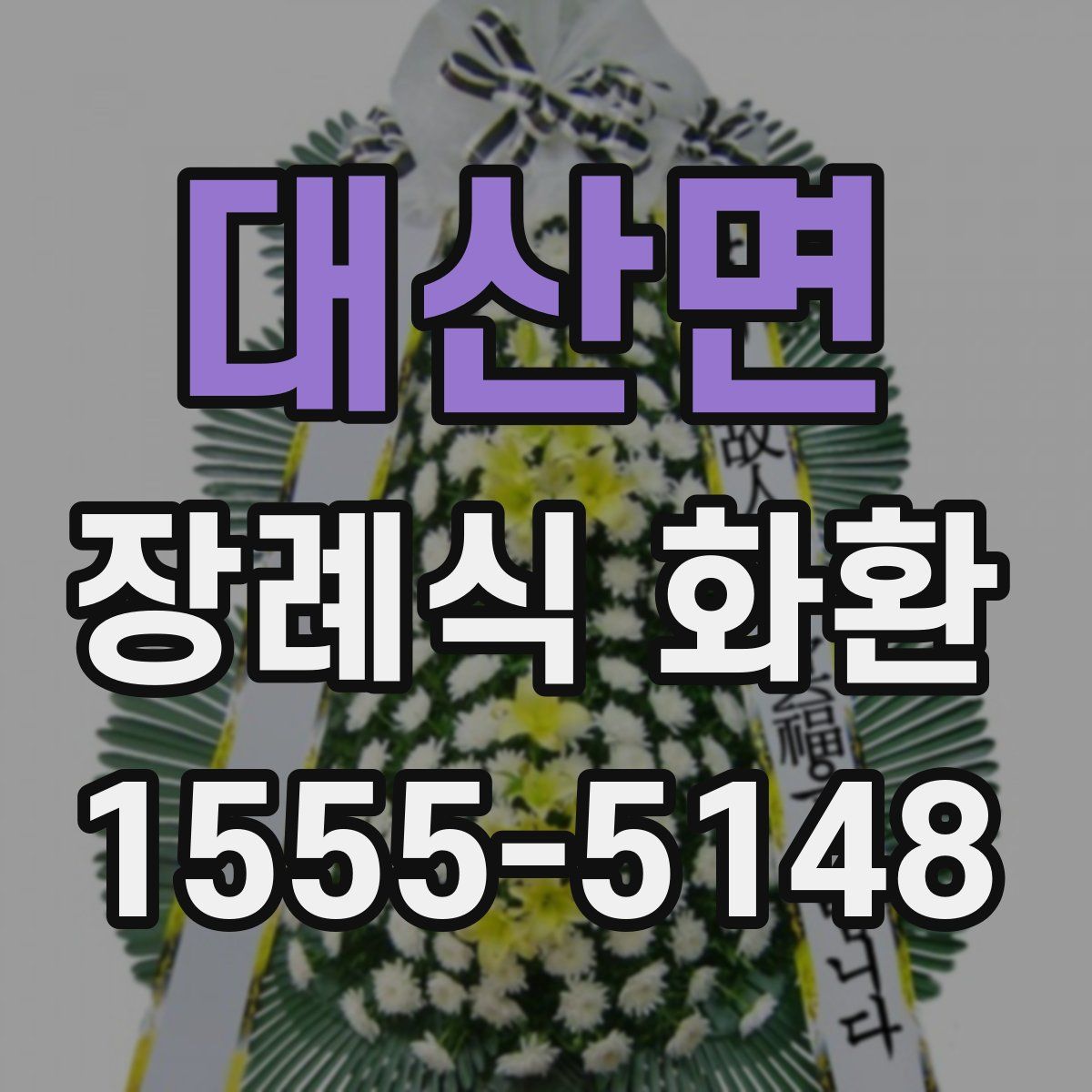 대산면 장례식 화환