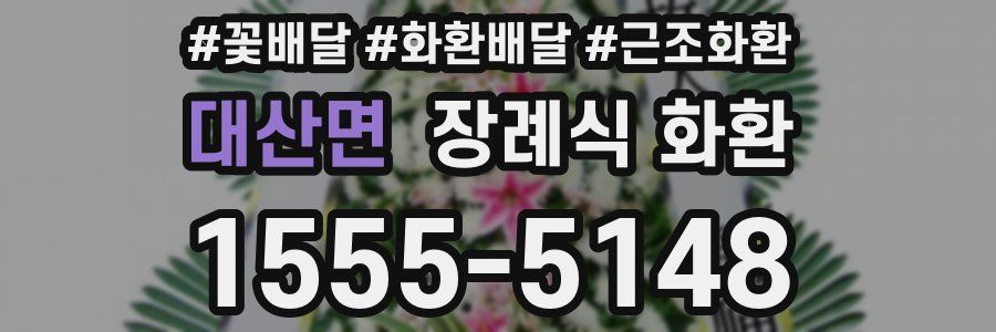 대산면 장례식 화환