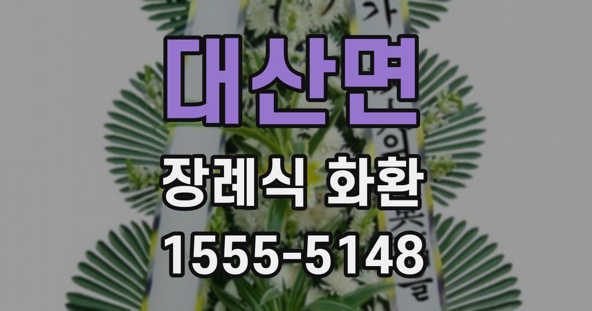 대산면 장례식 화환