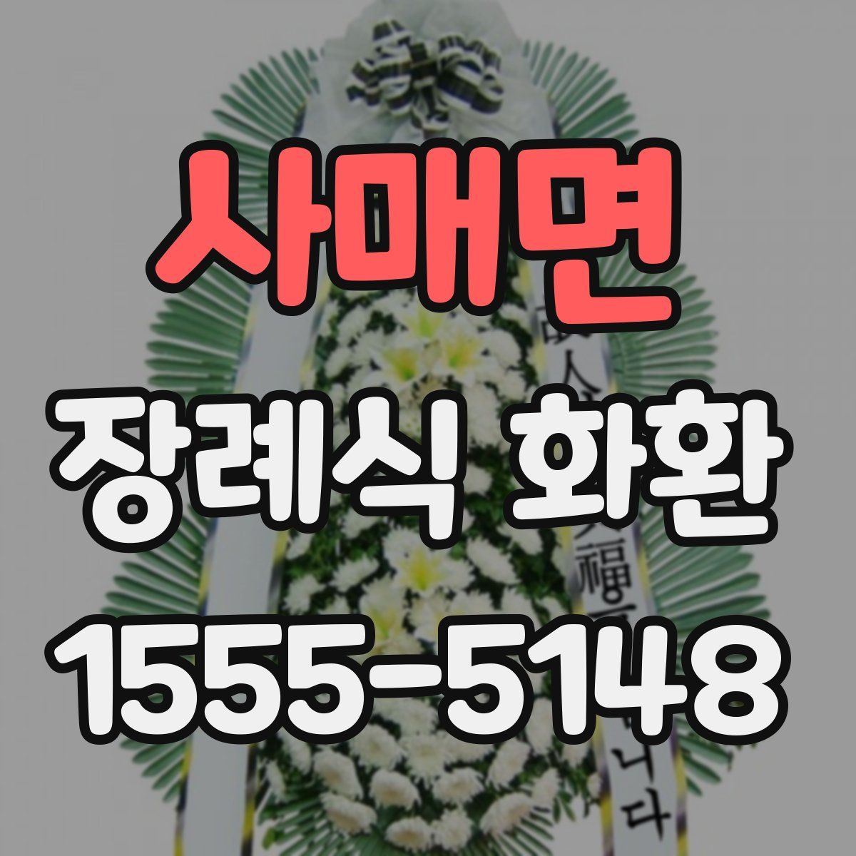사매면 장례식 화환