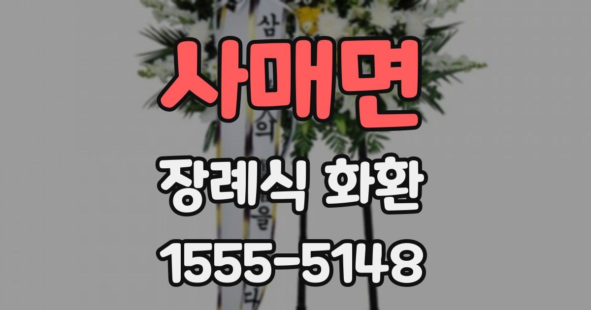 사매면 장례식 화환