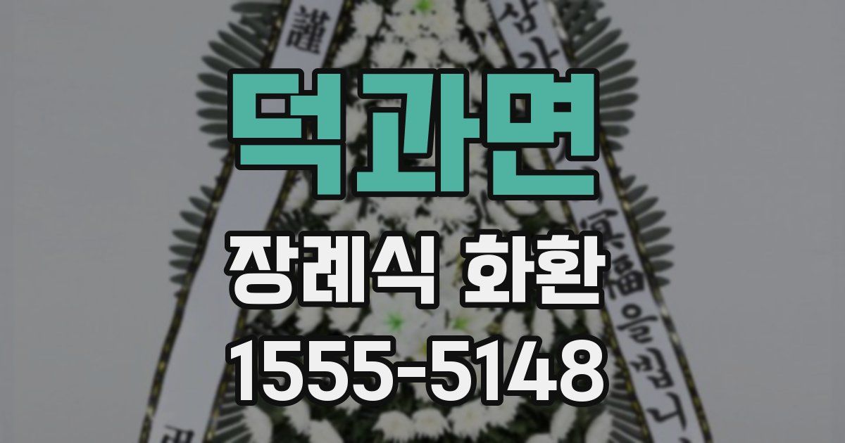 덕과면 장례식 화환