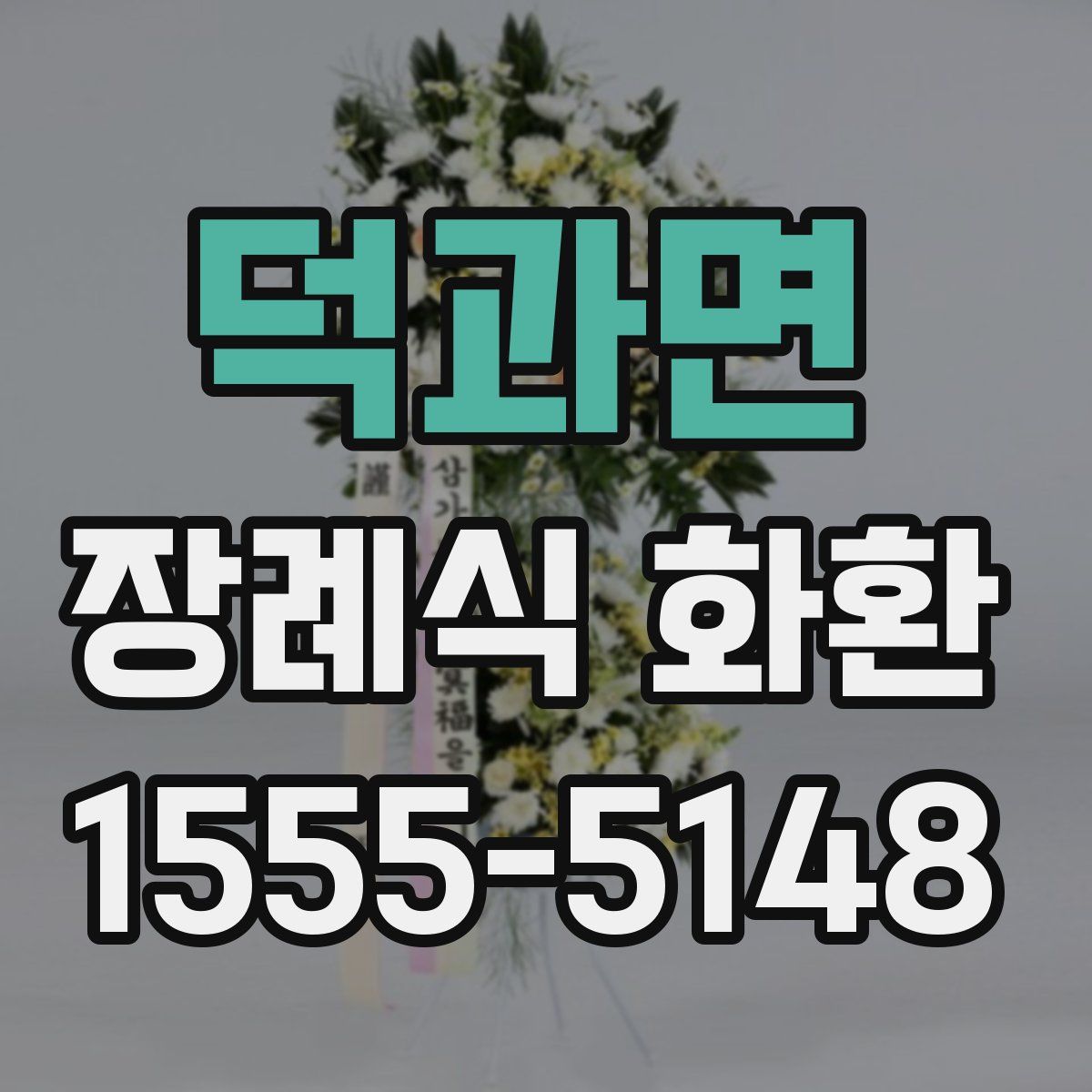 덕과면 장례식 화환