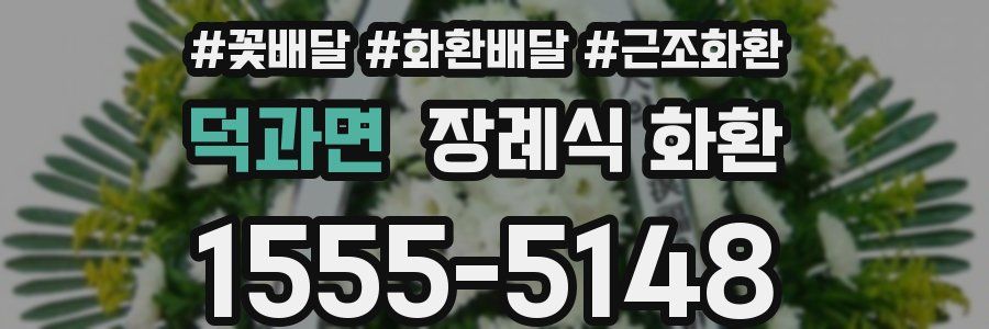 덕과면 장례식 화환
