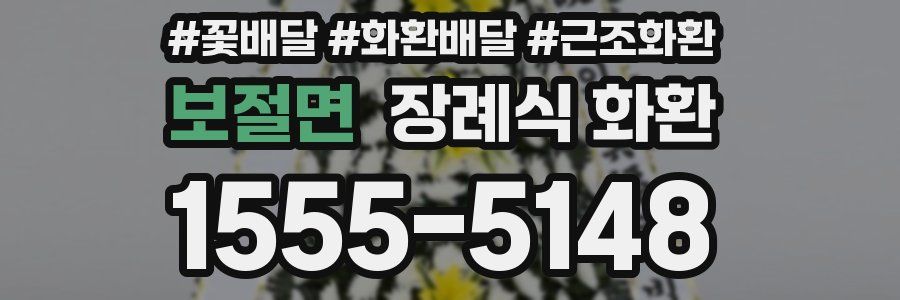보절면 장례식 화환