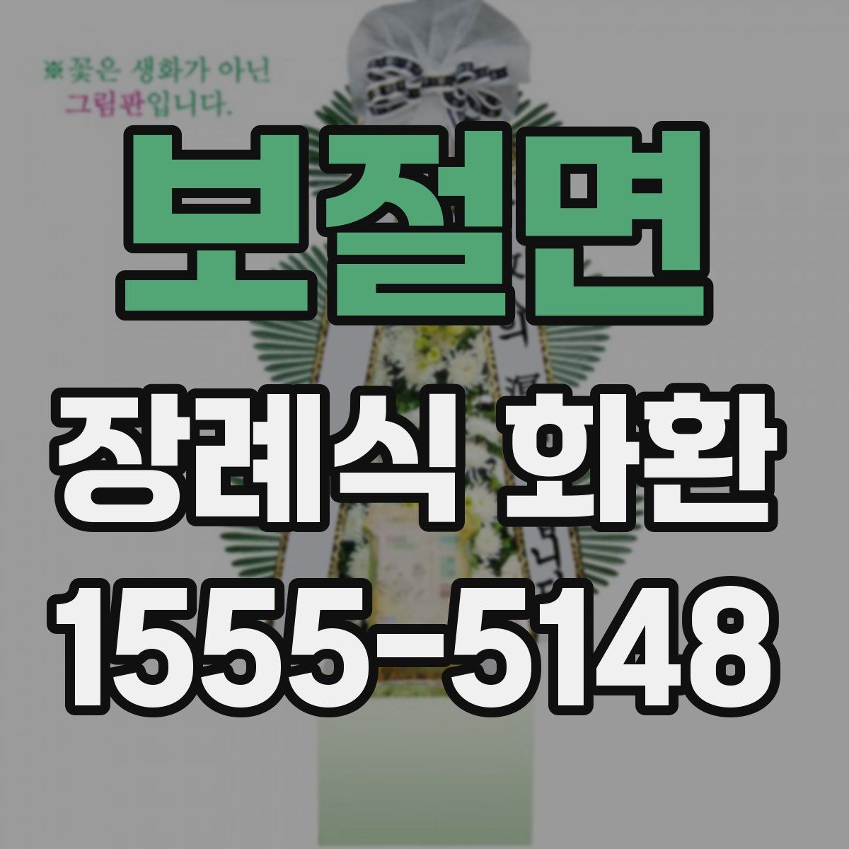 보절면 장례식 화환