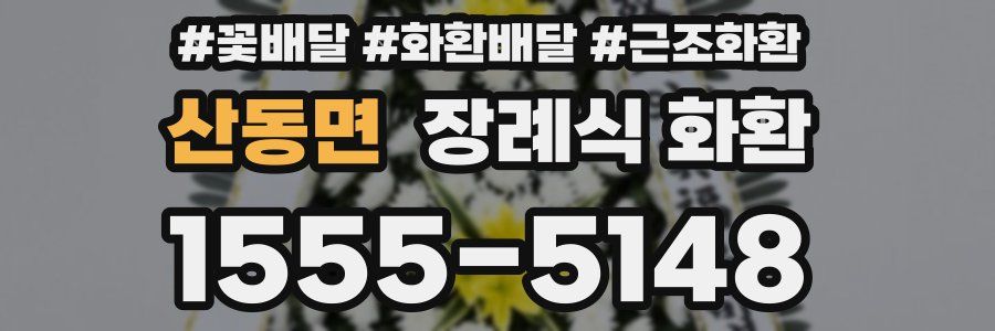 산동면 장례식 화환