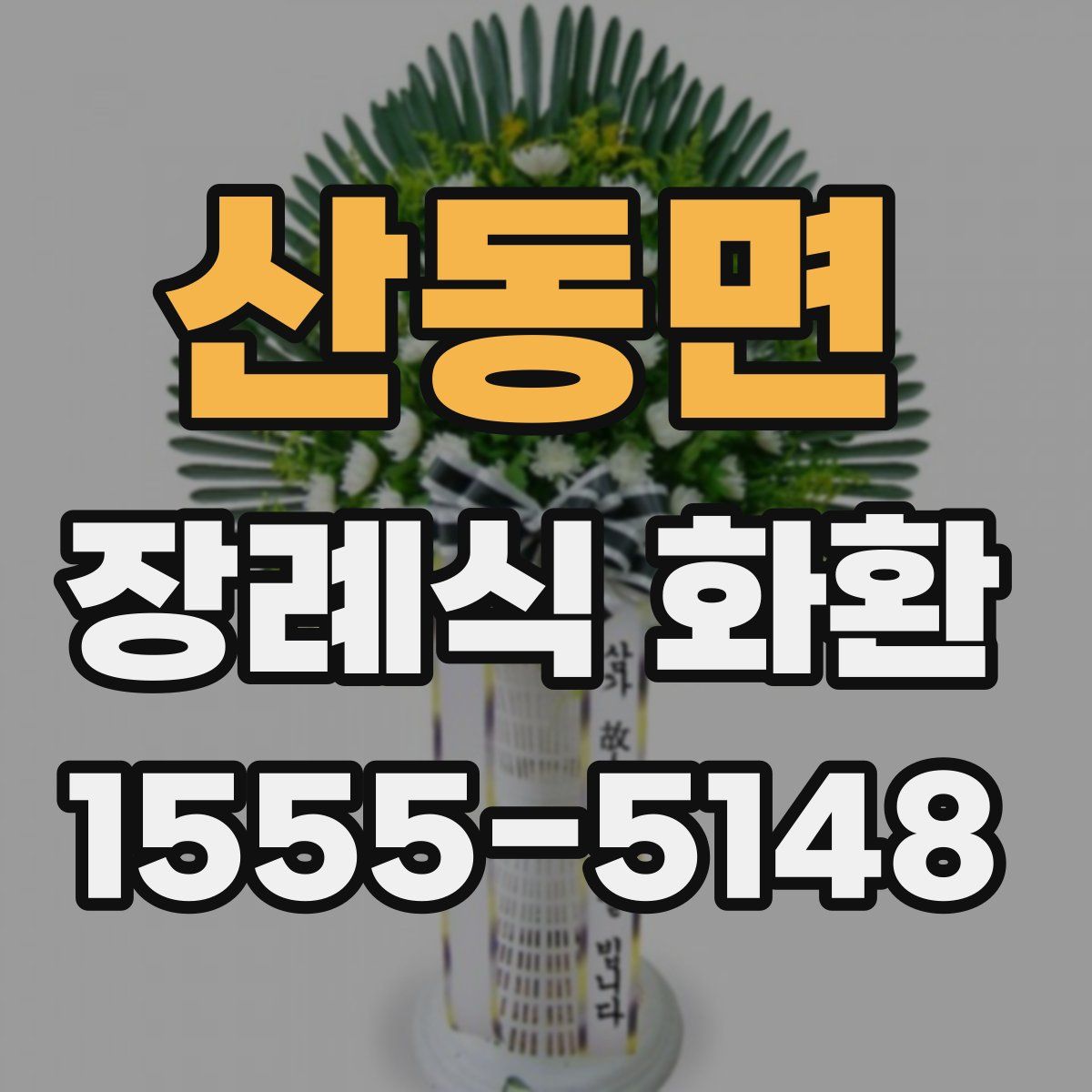 산동면 장례식 화환