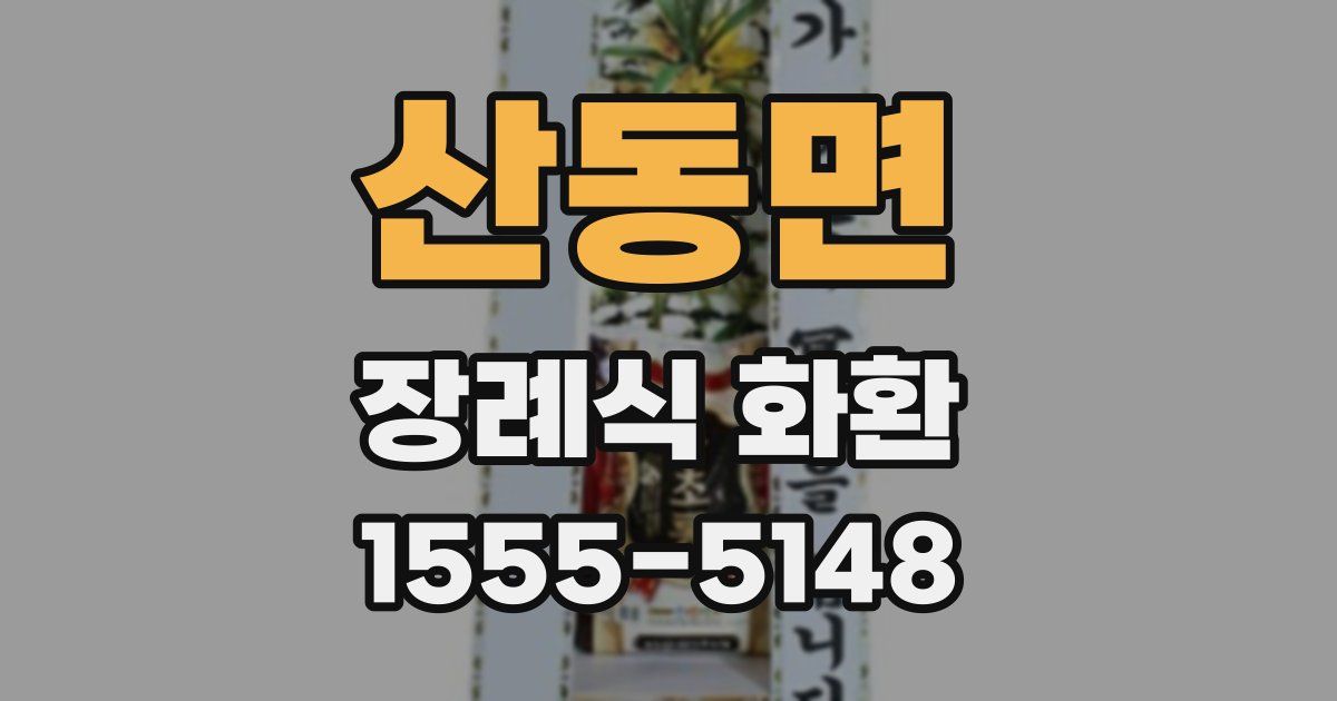 산동면 장례식 화환