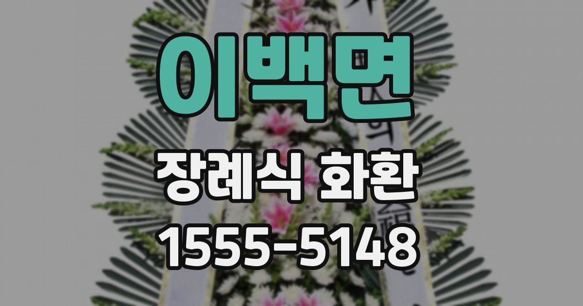 이백면 장례식 화환