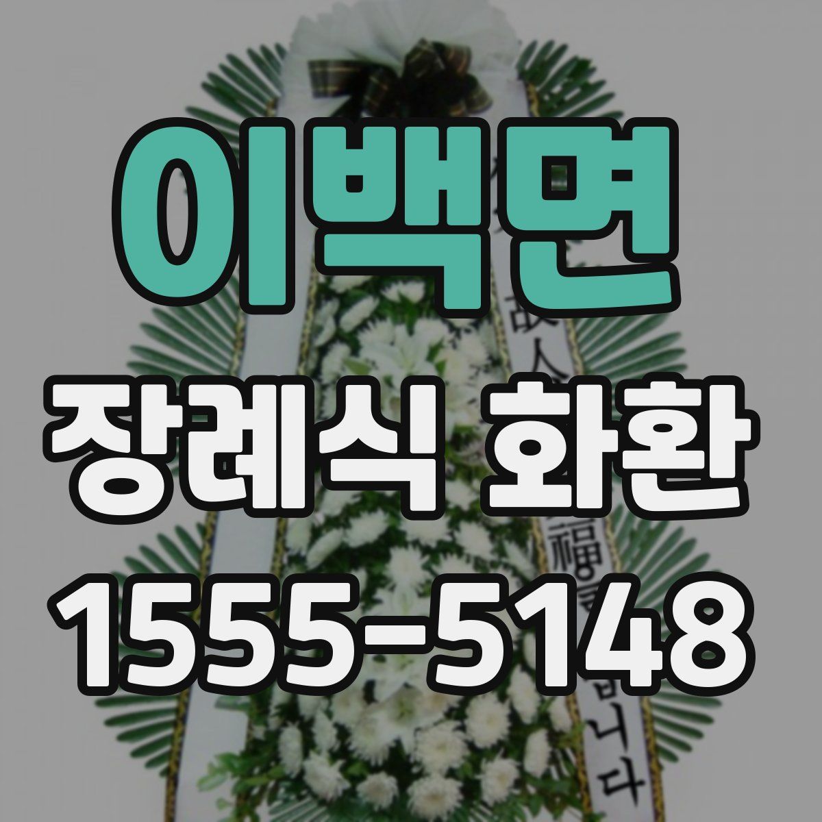 이백면 장례식 화환