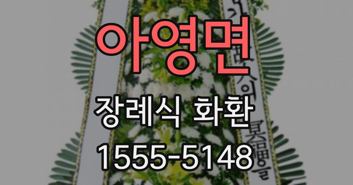 아영면 장례식 화환