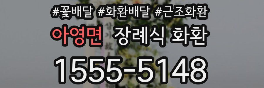아영면 장례식 화환