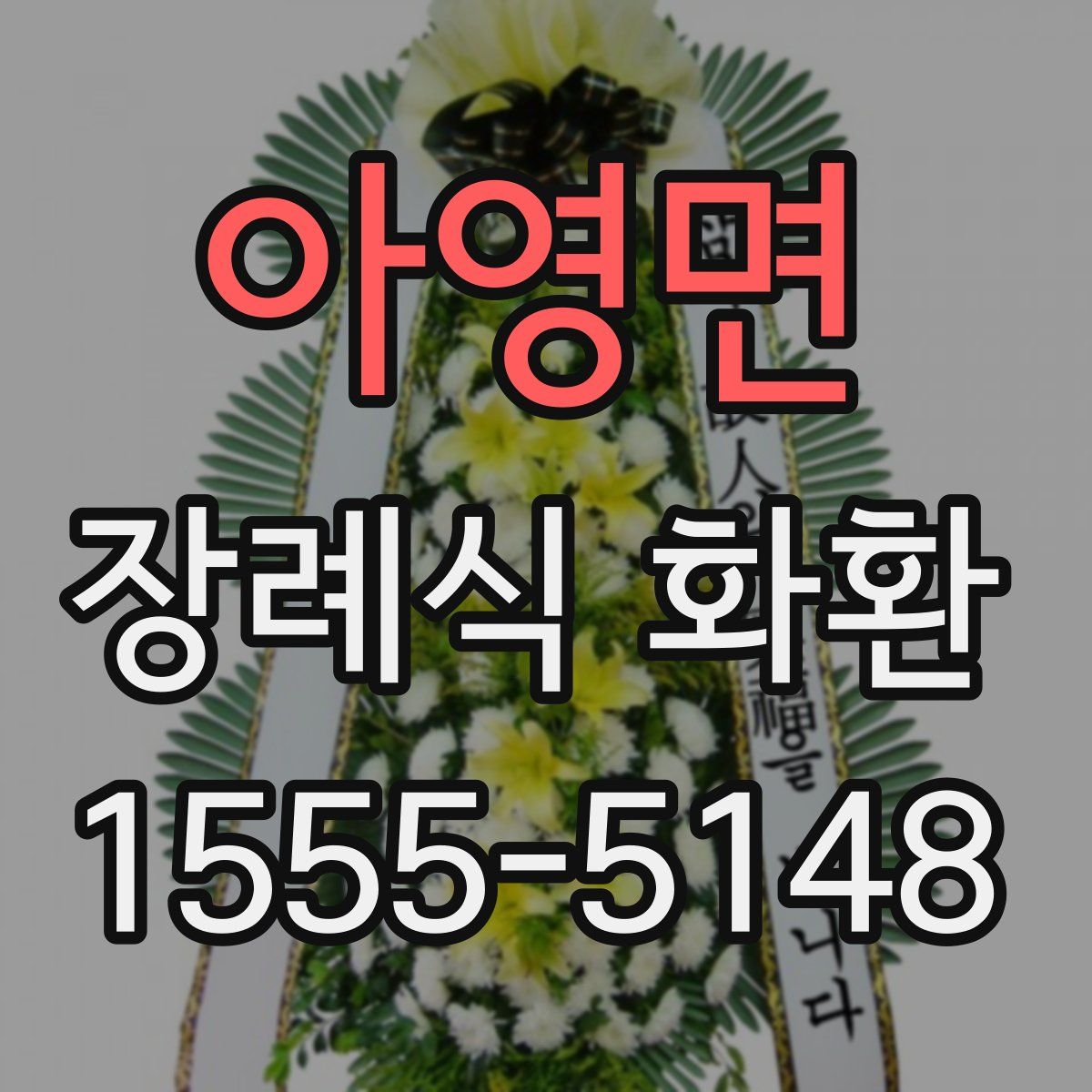 아영면 장례식 화환