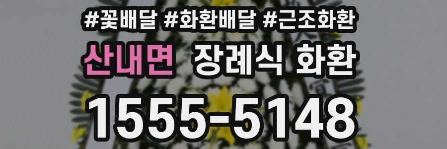 산내면 장례식 화환