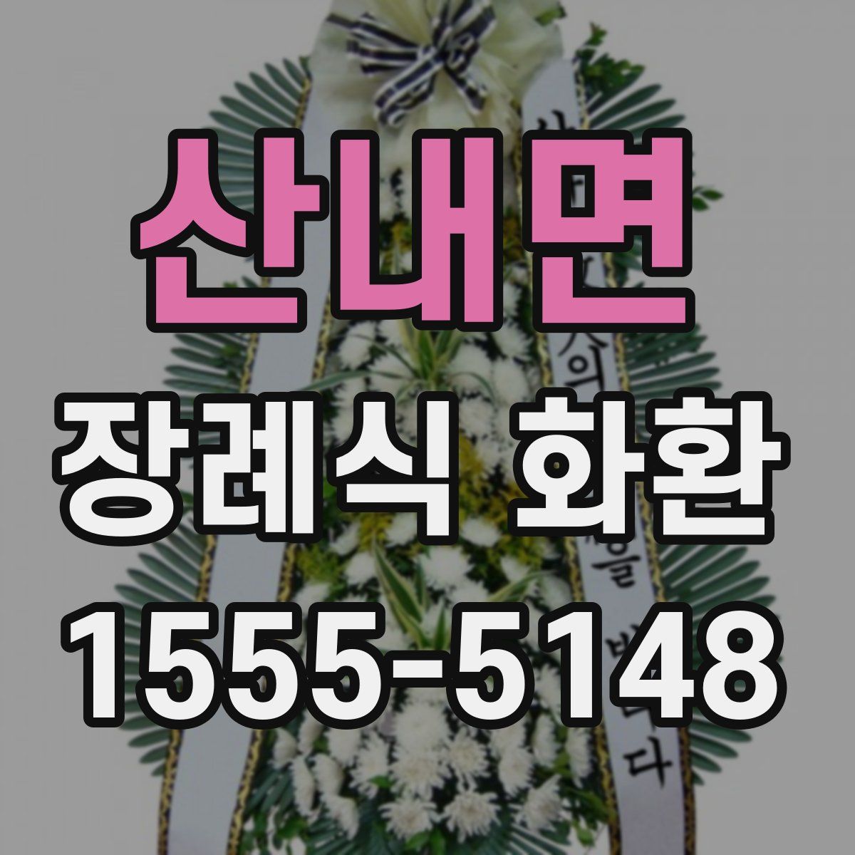 산내면 장례식 화환