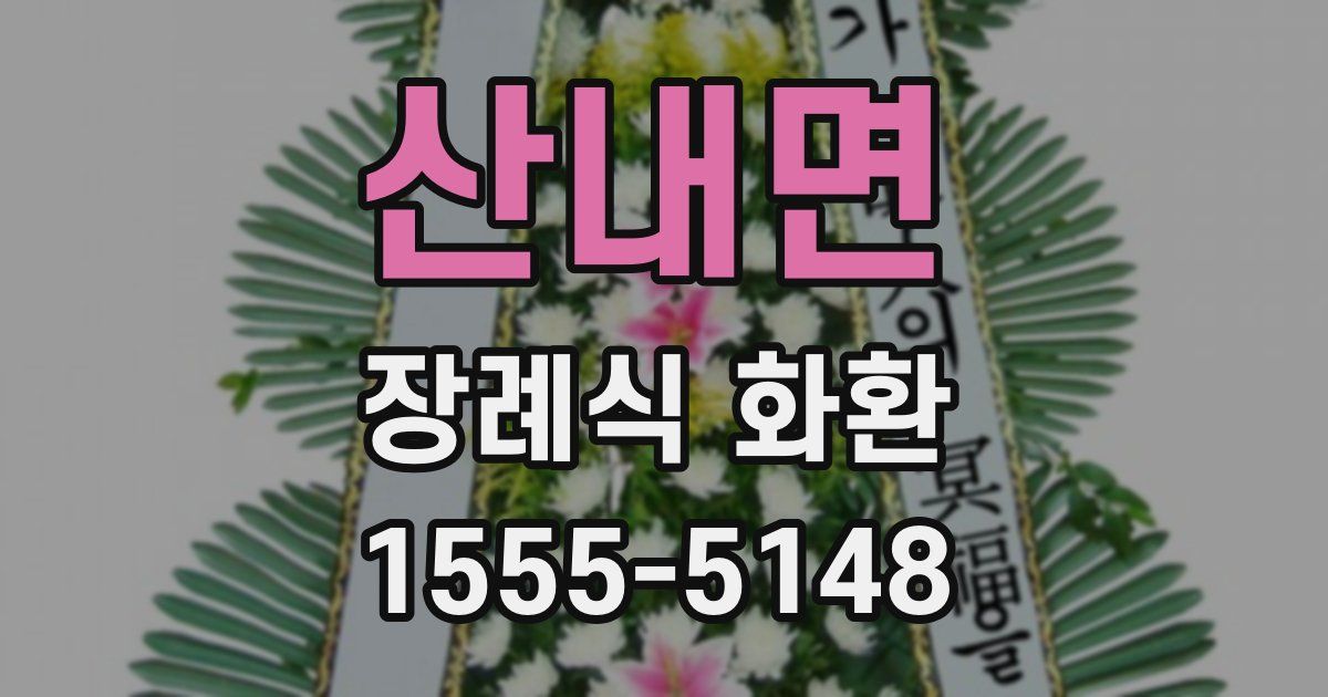 산내면 장례식 화환