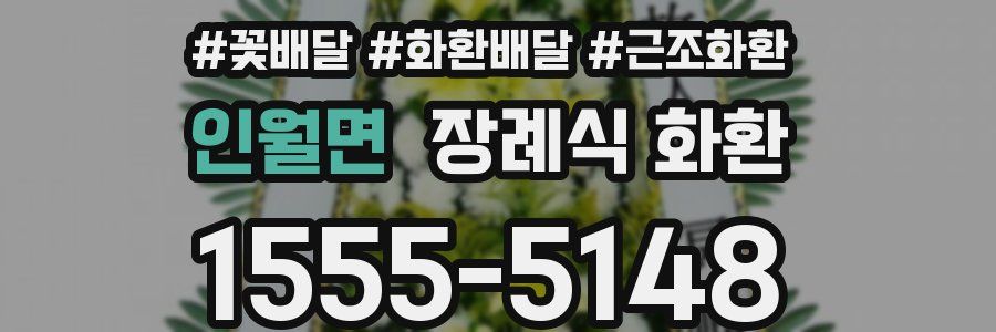 인월면 장례식 화환
