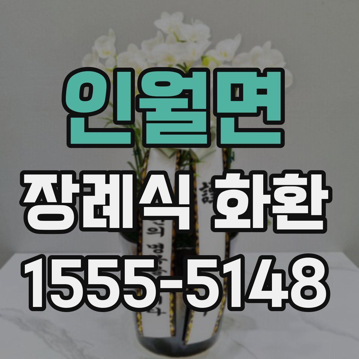 인월면 장례식 화환