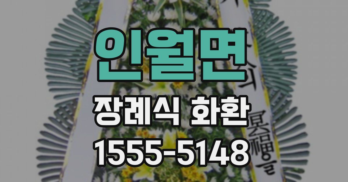 인월면 장례식 화환