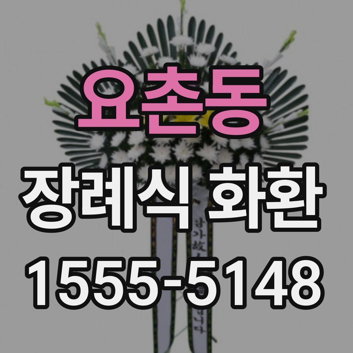 요촌동 장례식 화환