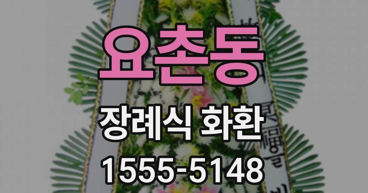 요촌동 장례식 화환