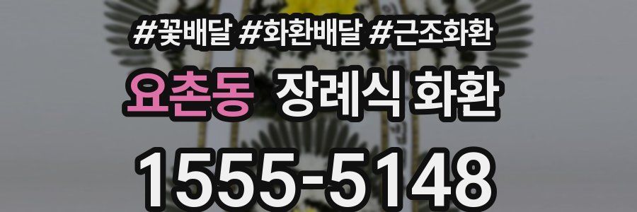 요촌동 장례식 화환