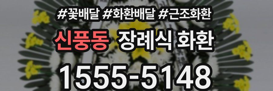 신풍동 장례식 화환