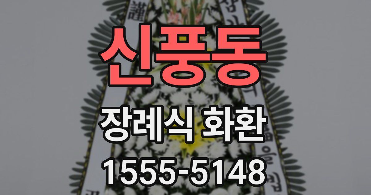 신풍동 장례식 화환
