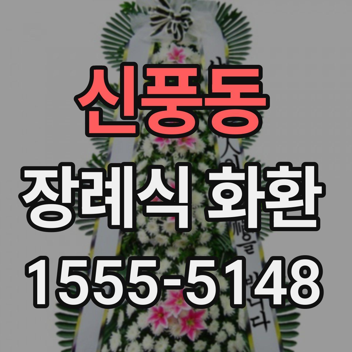 신풍동 장례식 화환
