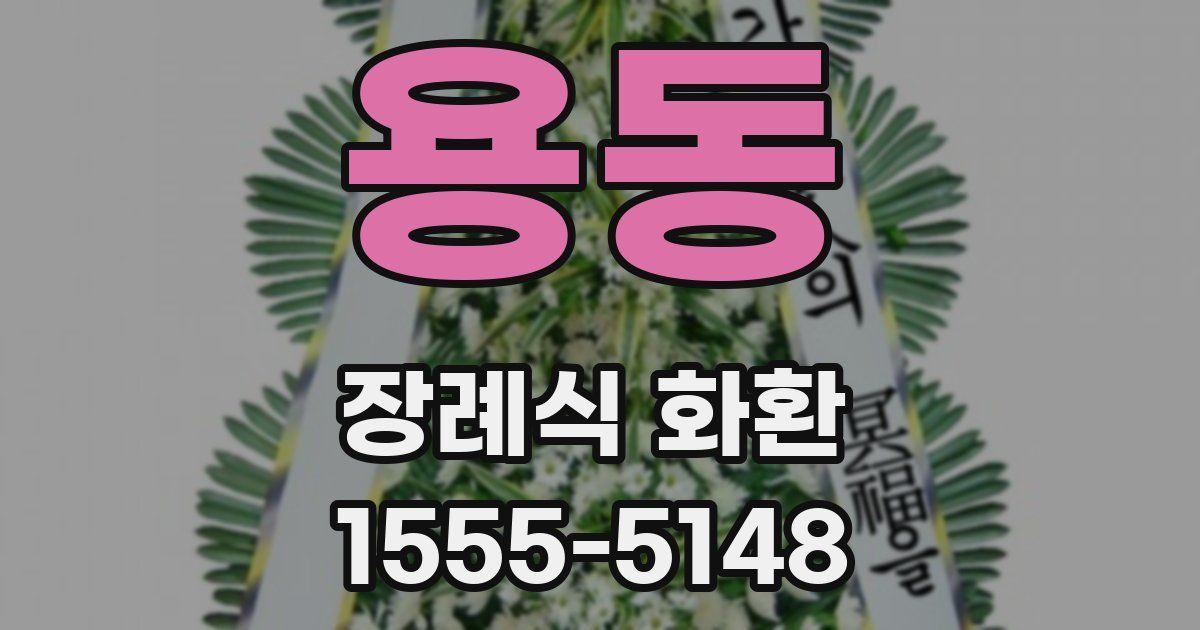 용동 장례식 화환