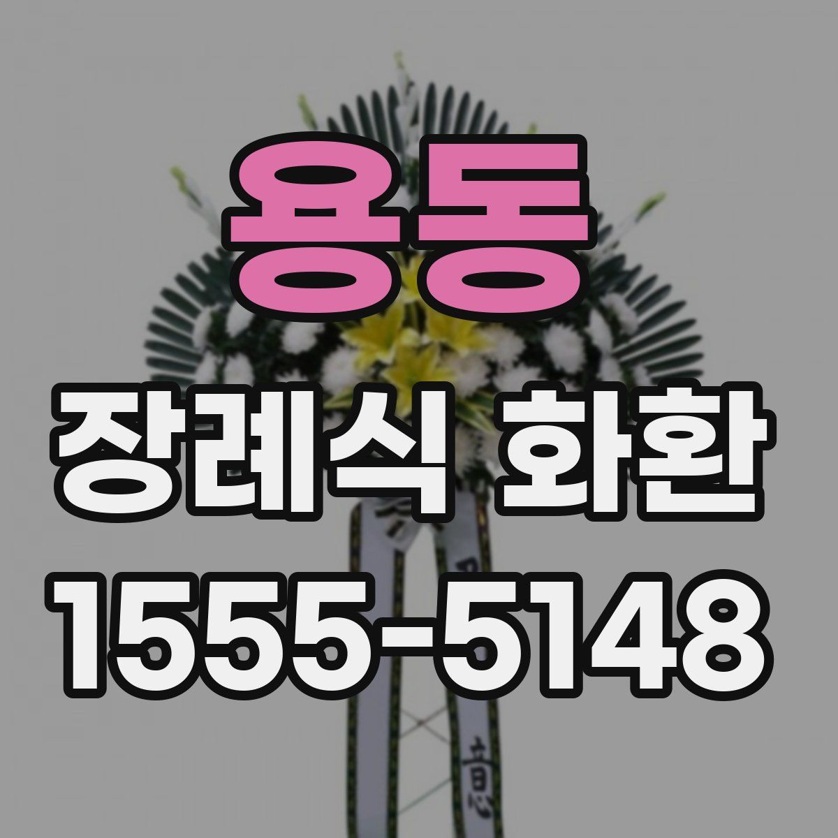 용동 장례식 화환