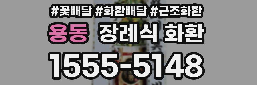 용동 장례식 화환