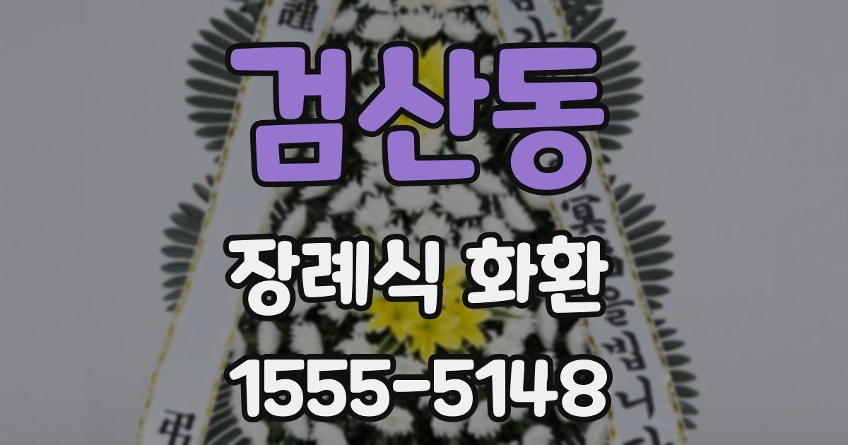 검산동 장례식 화환