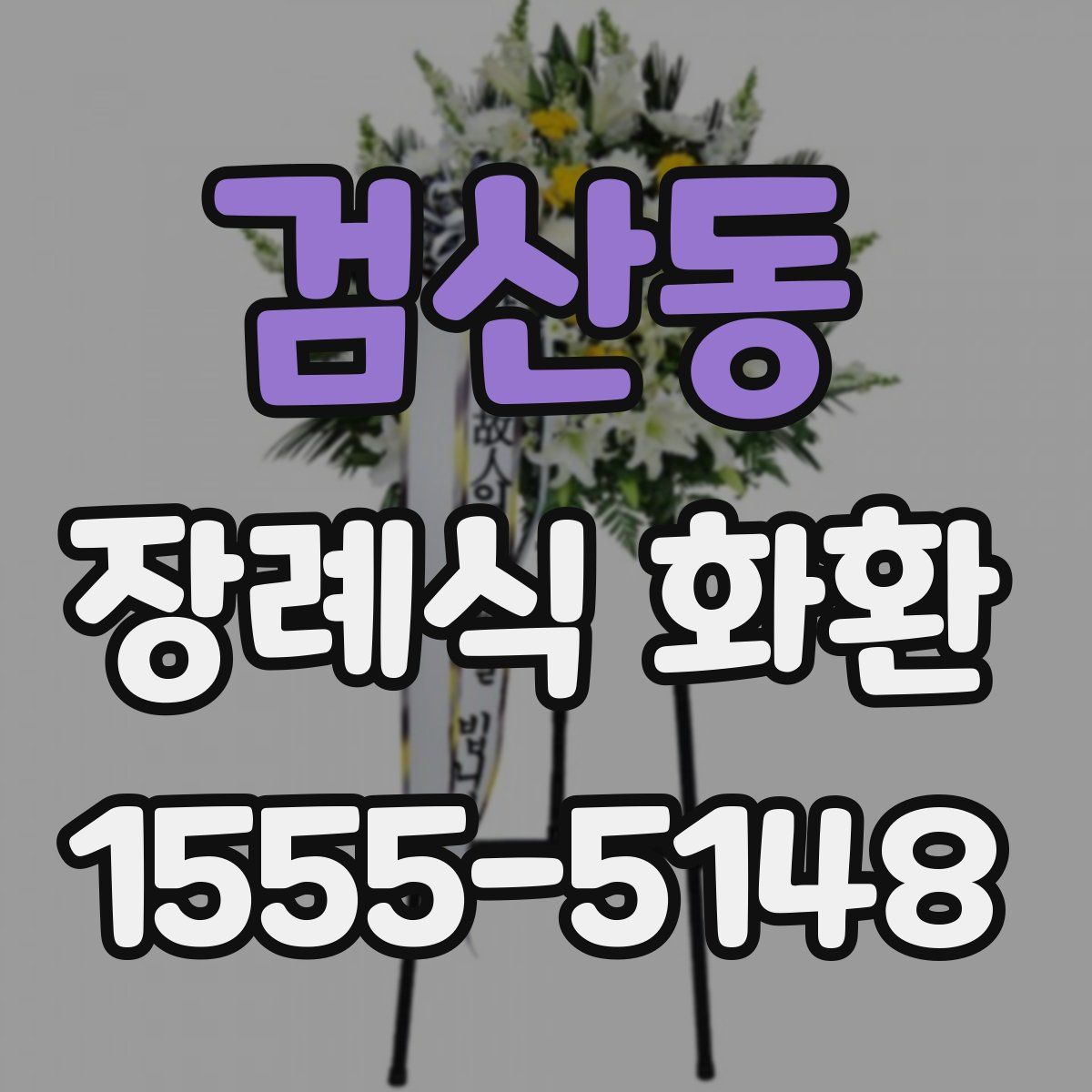 검산동 장례식 화환