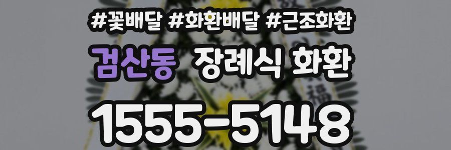 검산동 장례식 화환